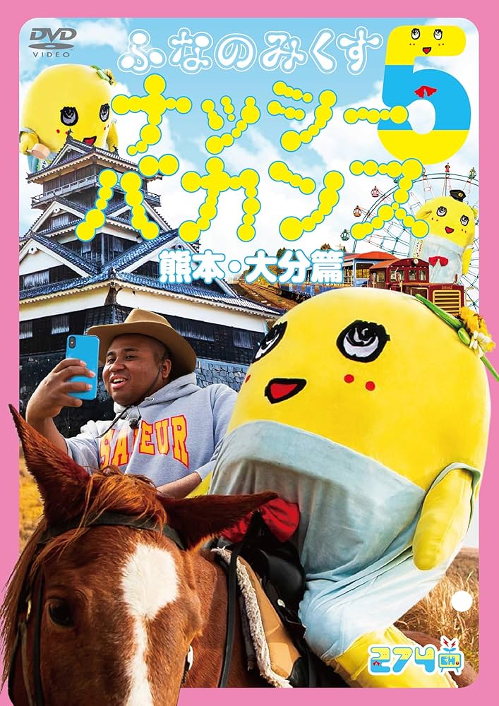 (未使用･未開封品)ふなのみくす5 ~ナッシーバカンス熊本・大分篇~ [DVD] Amazon.co.jp: ふなのみくす5 ~ナッシーバカンス熊本・大分篇